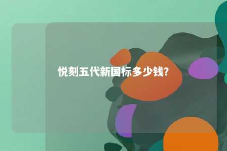 悦刻五代新国标多少钱？ 